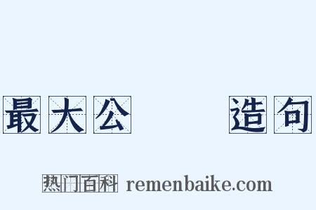 最大公約數造句是什么意思的图片